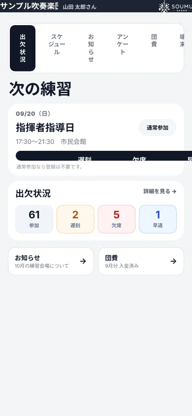 SOUMU 団員ページの実際の画面例